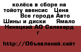 колёса в сборе на тойоту авенсис › Цена ­ 15 000 - Все города Авто » Шины и диски   . Ямало-Ненецкий АО,Салехард г.